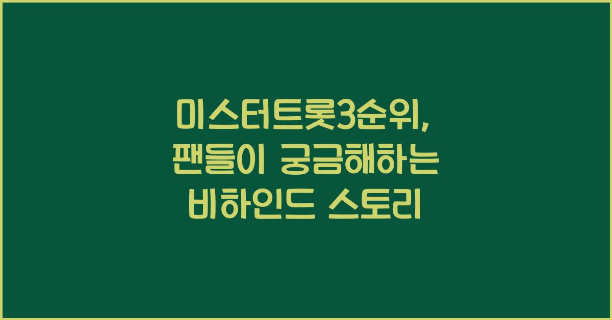 미스터트롯3순위