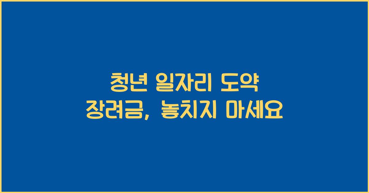 청년 일자리 도약 장려금