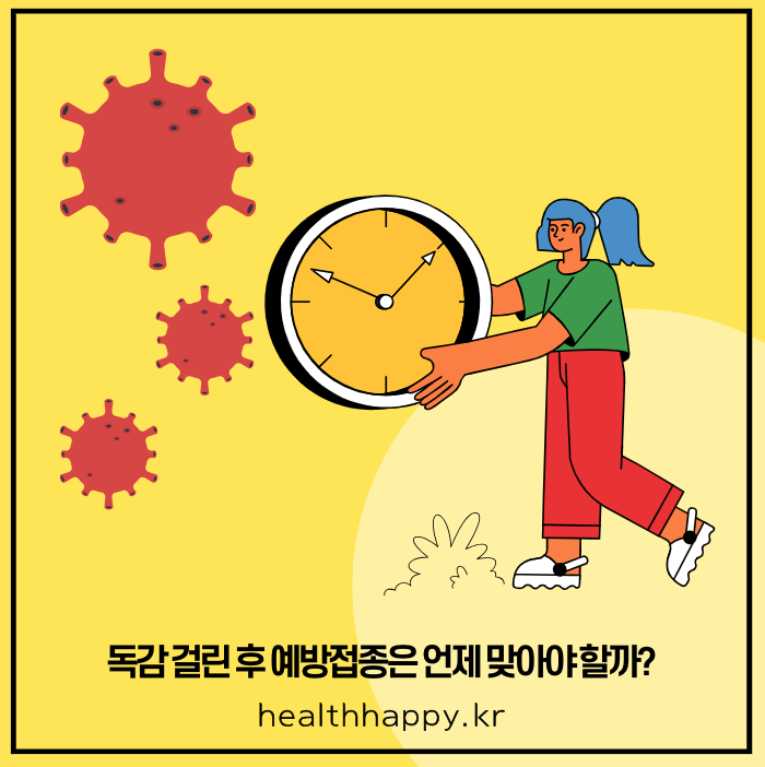 독감 걸린 후 예방접종은 언제 맞아야 할까?