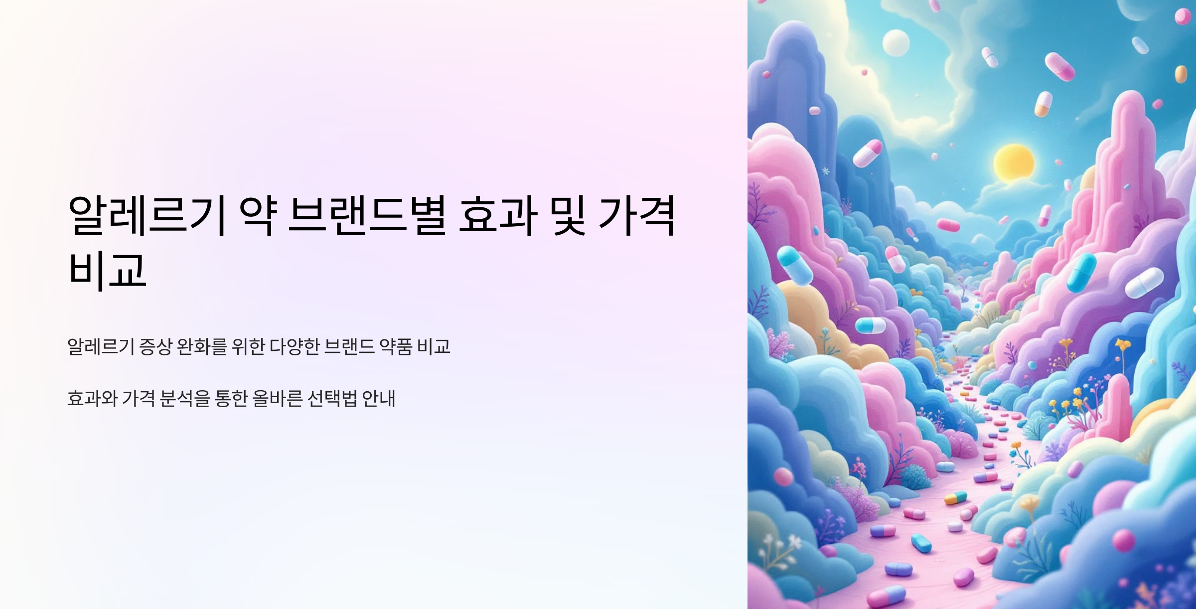 알레르기 약 브랜드별 효과 및 가격 비교