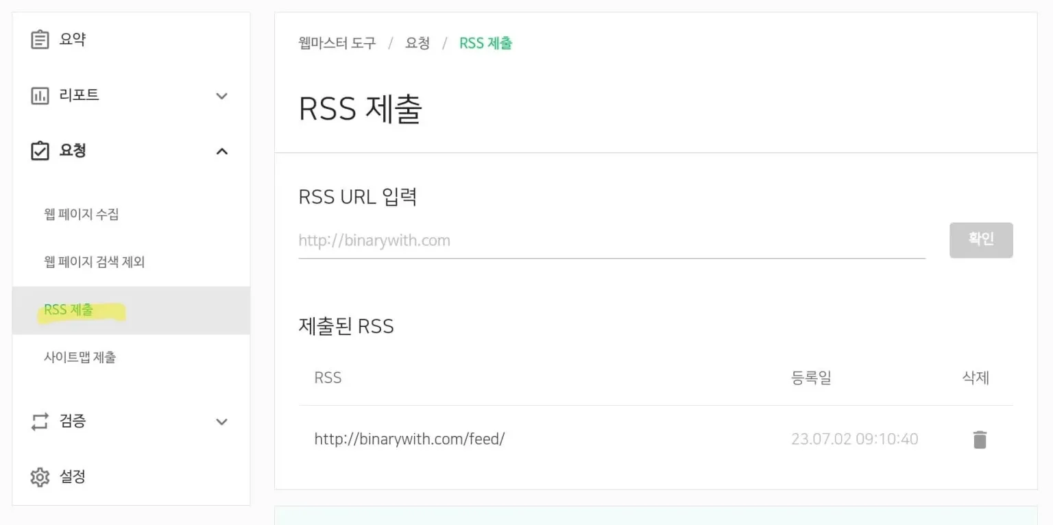 서치 어드바이저 RSS&#44; 사이트맵 제출