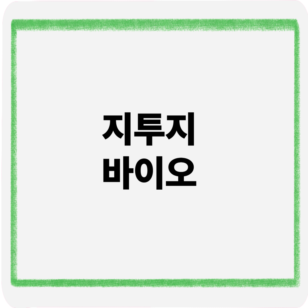 지투지바이오