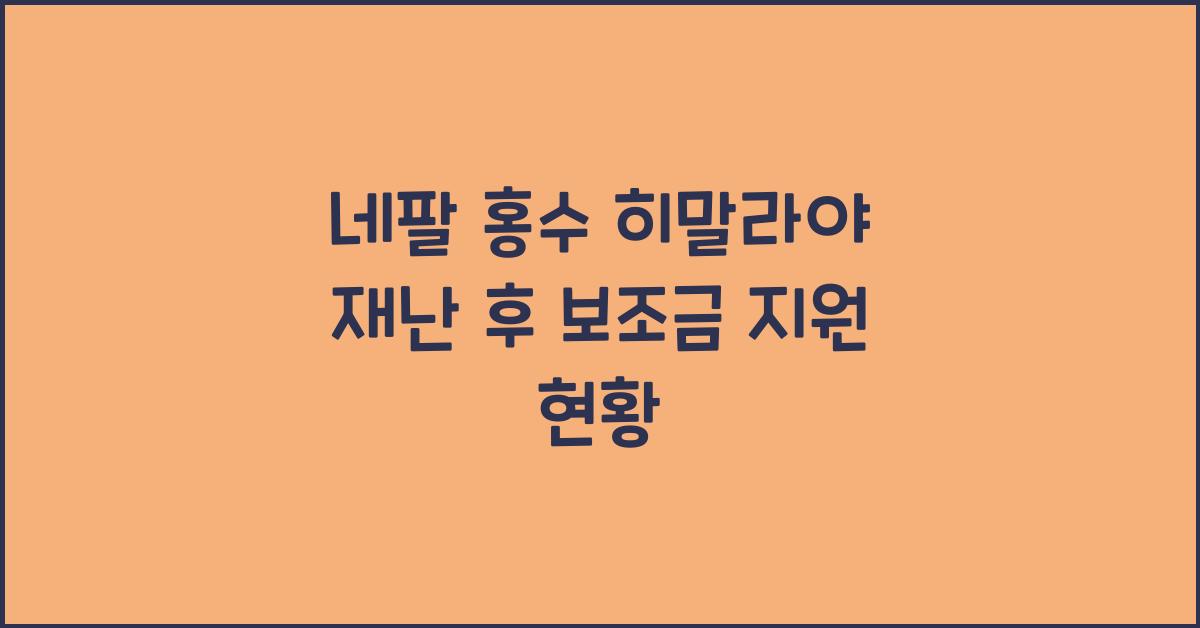 네팔 홍수 히말라야 재난