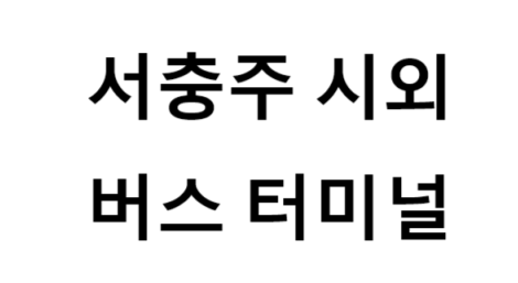 서충주시외버스터미널의 버스 노선 및 시간표, 근처 역, 편의 시설, 주차장 정보