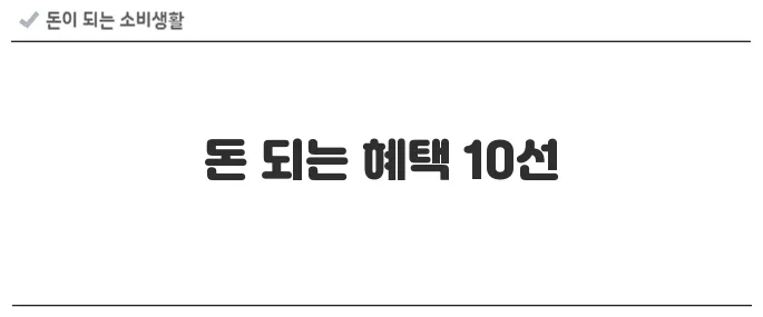 알아두면 돈 되는 정부 지원제도 10가지 (2025년 기준)