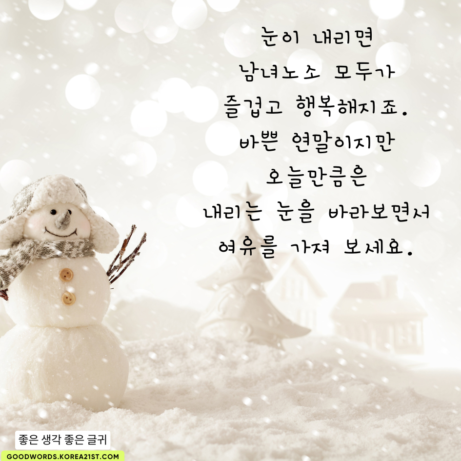 눈 오는 날 인사말 이미지 문구 모음