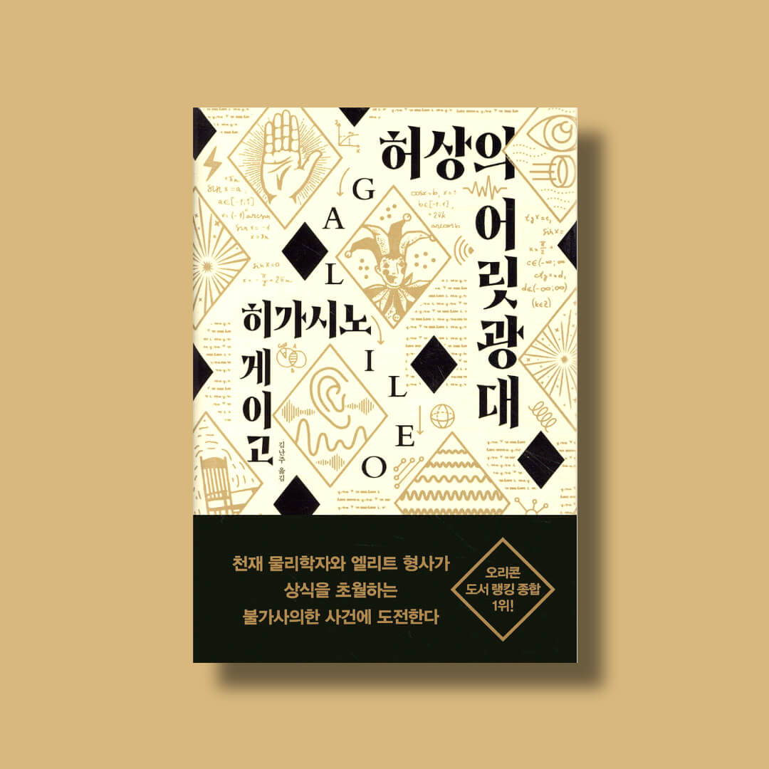 히가시노 게이고 갈릴레오 시리즈 허상의 어릿광대 책 표지 사진