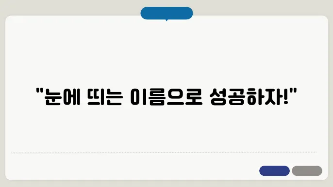 안과이름, 상호명 이름 작명 추천 짓기 꿀팁 정리