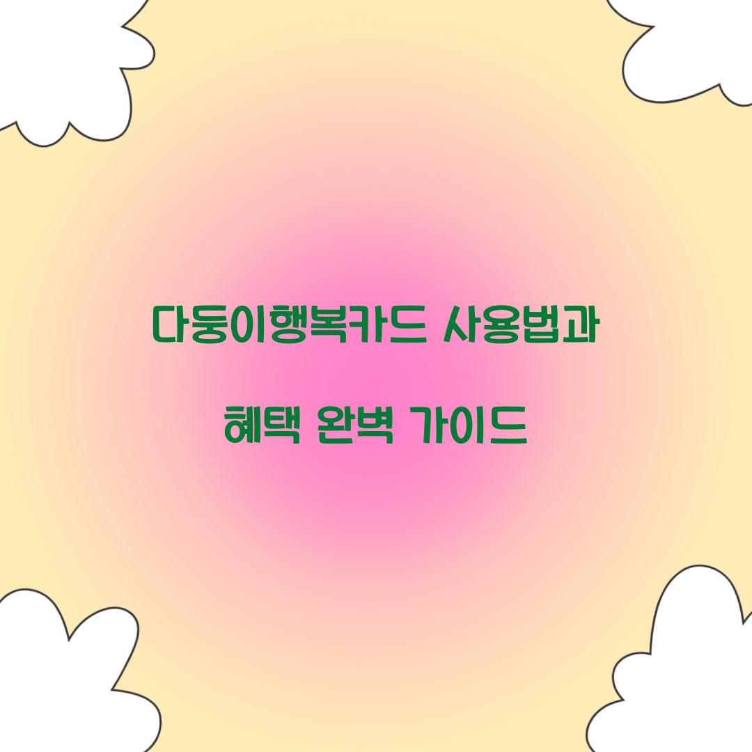 다둥이행복카드 사용