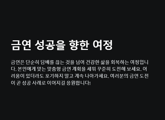 금연 성공을 위한 여정을 떠나세요