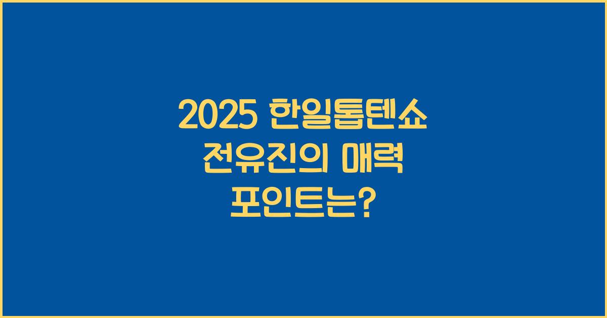 2025 한일톱텐쇼 전유진
