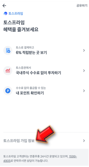 toss-프라임-가입정보-누르기