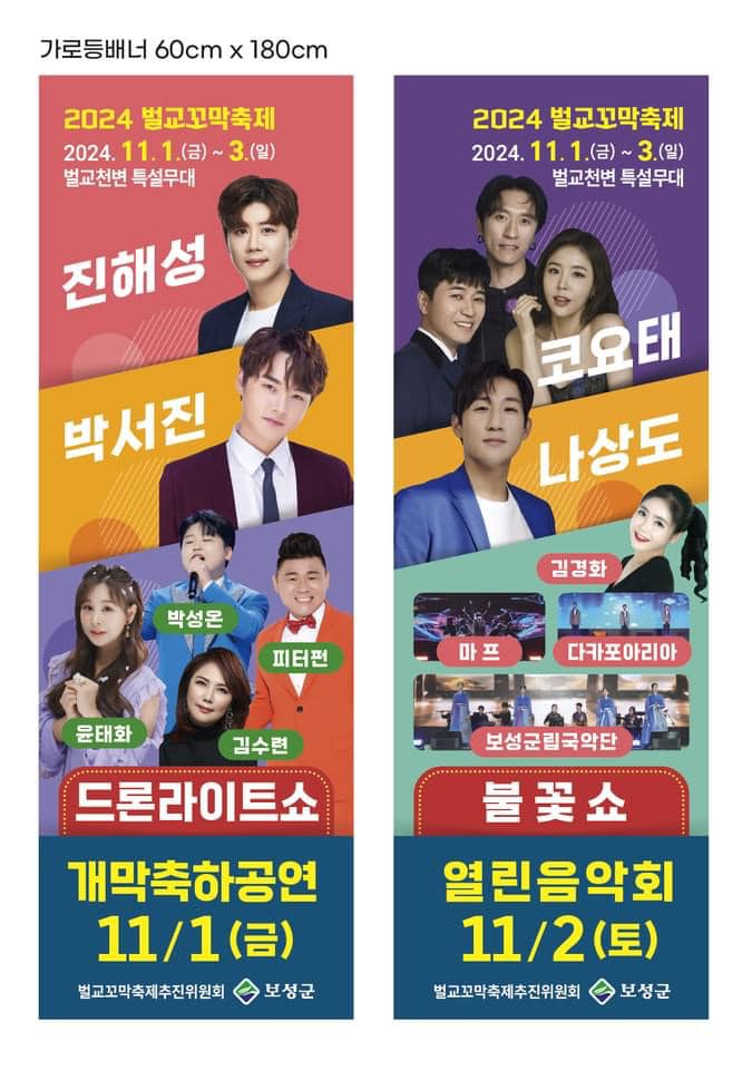 2024 벌교꼬막축제 출연가수