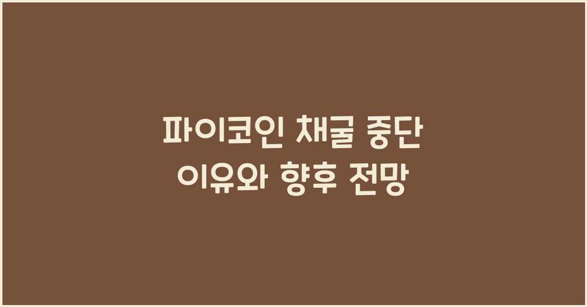 파이코인 채굴 중단