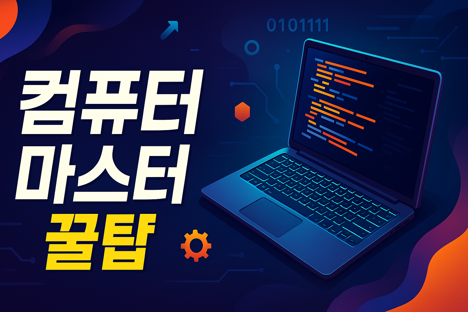 컴퓨터 마스터 꿀팁