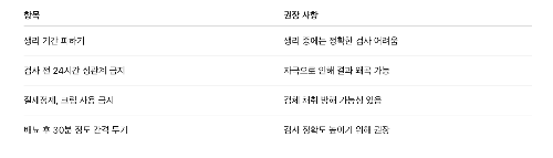 검사 전 주의사항