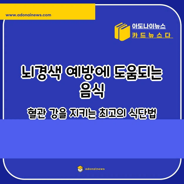 뇌경색 예방 도움되는 음식