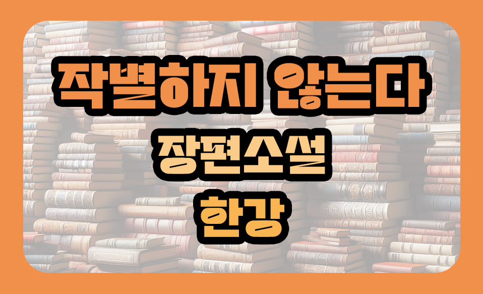 '작별하지 않는다' 장편소설 한강