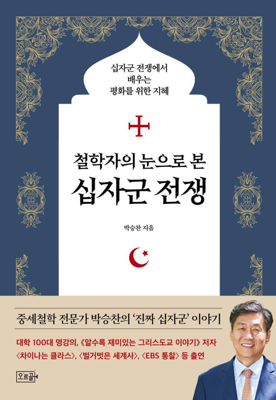 철학자의 눈으로 본 십자군 전쟁