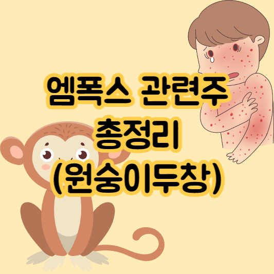 엠폭스 관련주