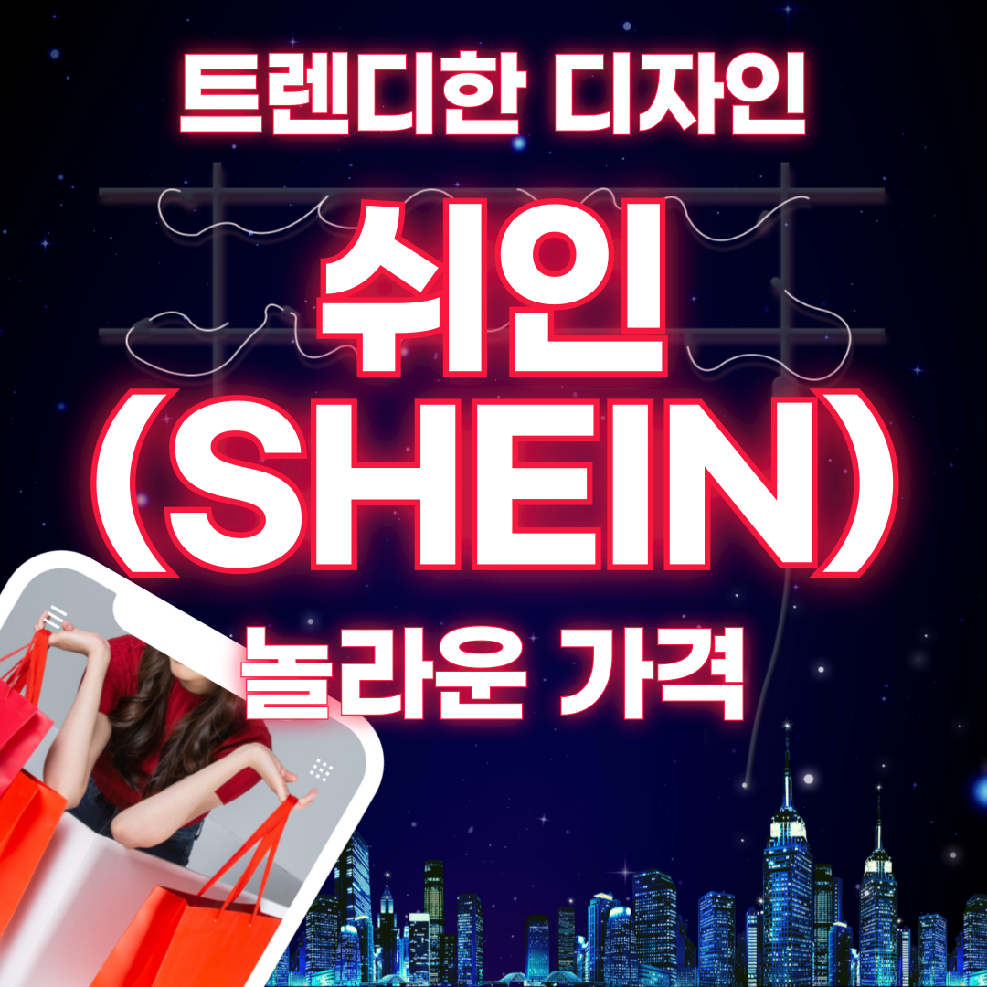 쉬인(SHEIN)