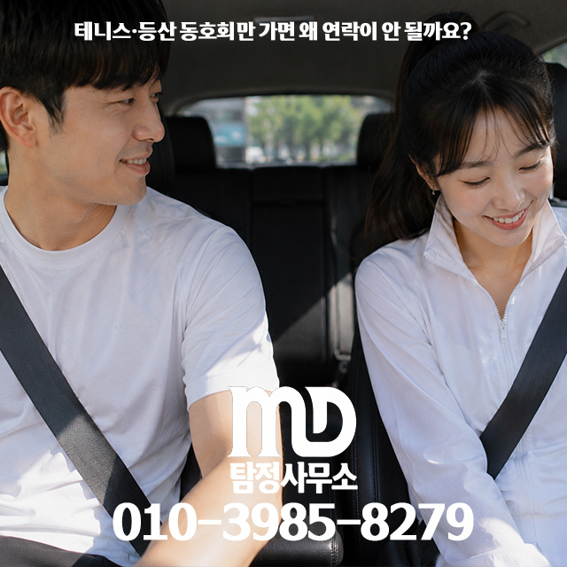 친목 도모를 가장한 운동 동호회 내부에서 발생하는 부적절한 관계와 바람 피는 정황