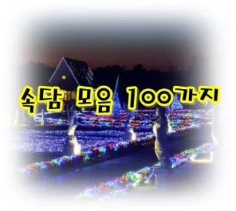 격언 100가지 명언 100가지 뜻_9