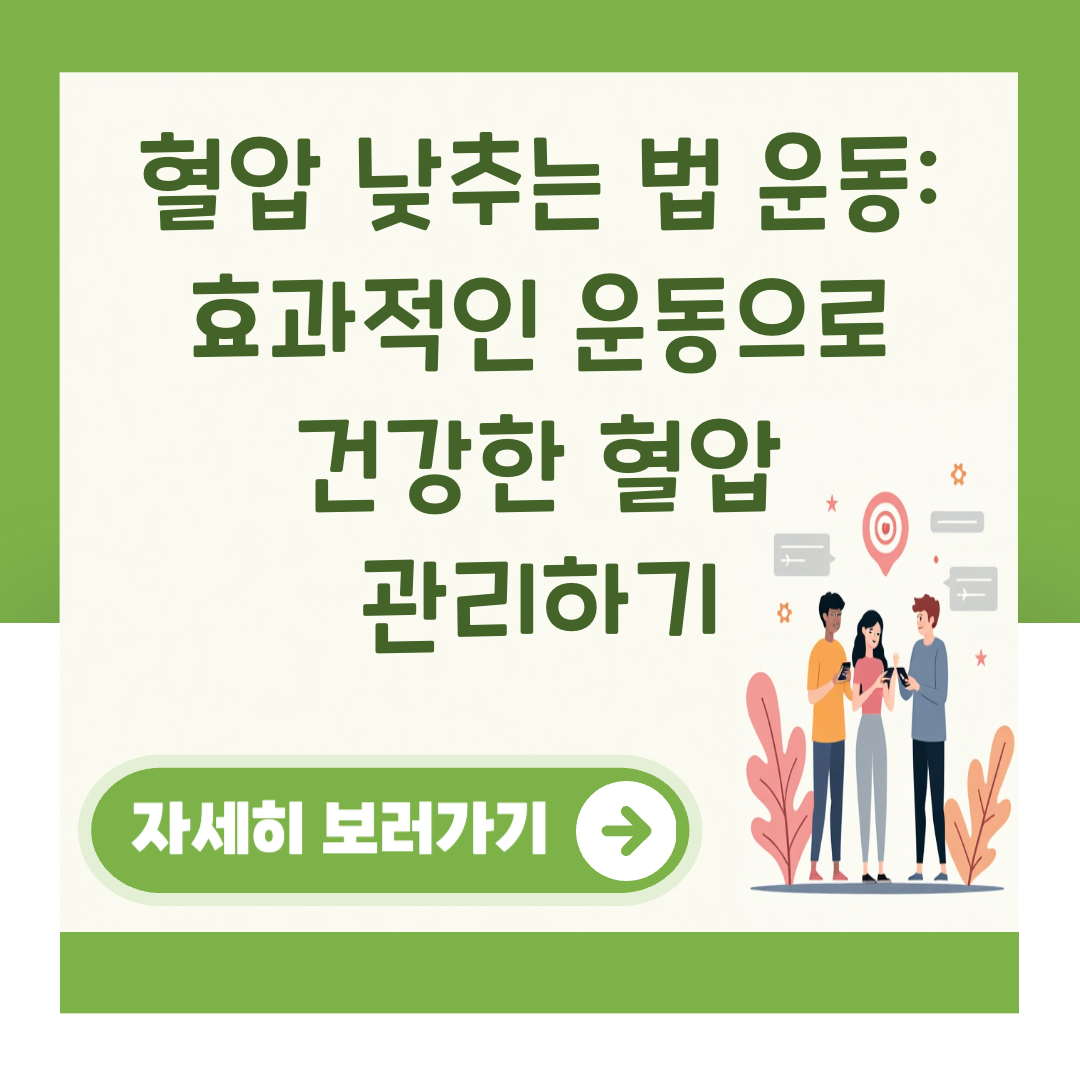 혈압 낮추는 법 운동: 효과적인 운동으로 건강한 혈압 관리하기 대표 이미지