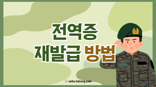 전역증 재발급 방법