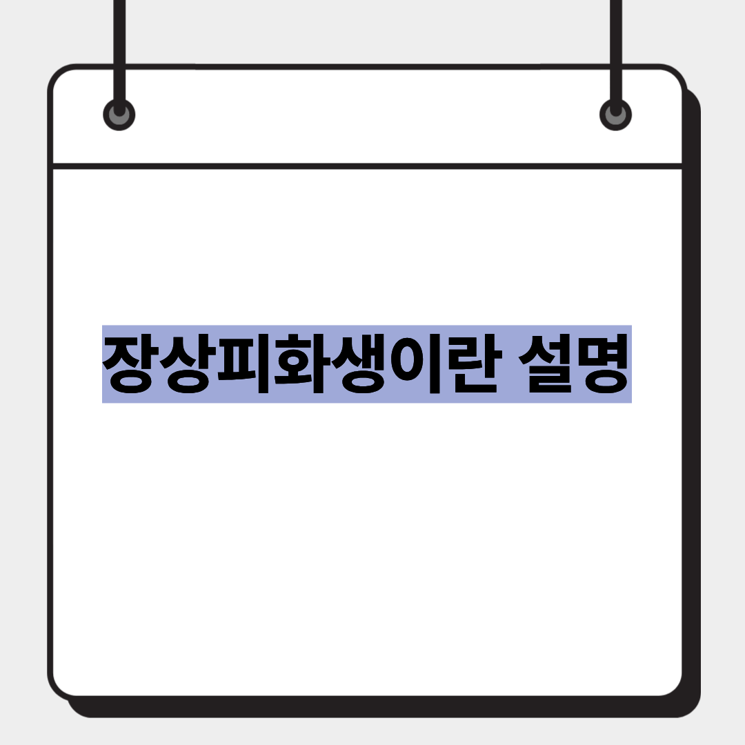 장상피화생이란 설명 1