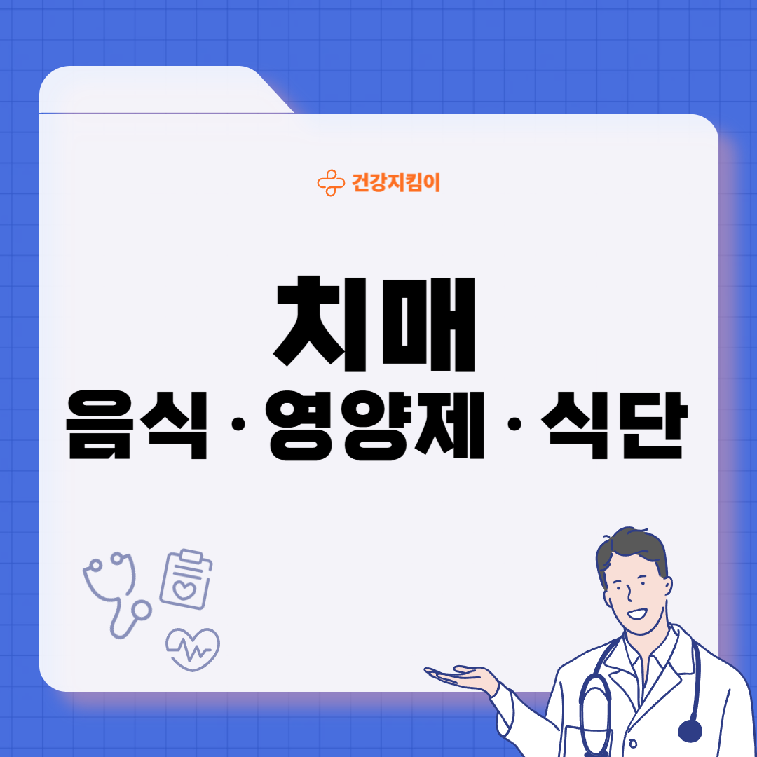 치매에 좋은 음식 영양제 식단