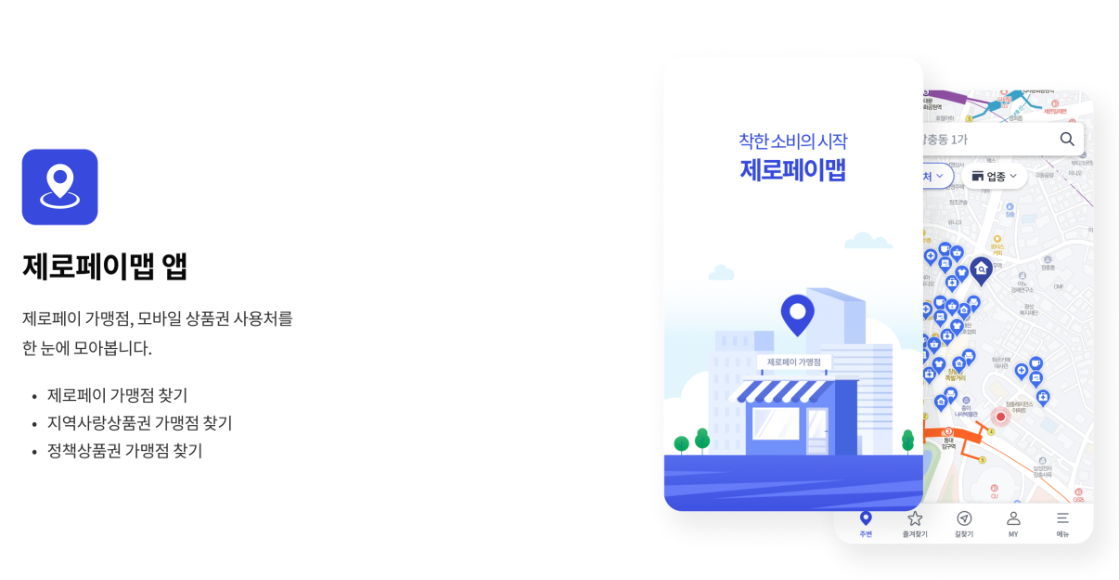 제로페이 가맹점 찾기 : 사용처 및 혜택 총정리