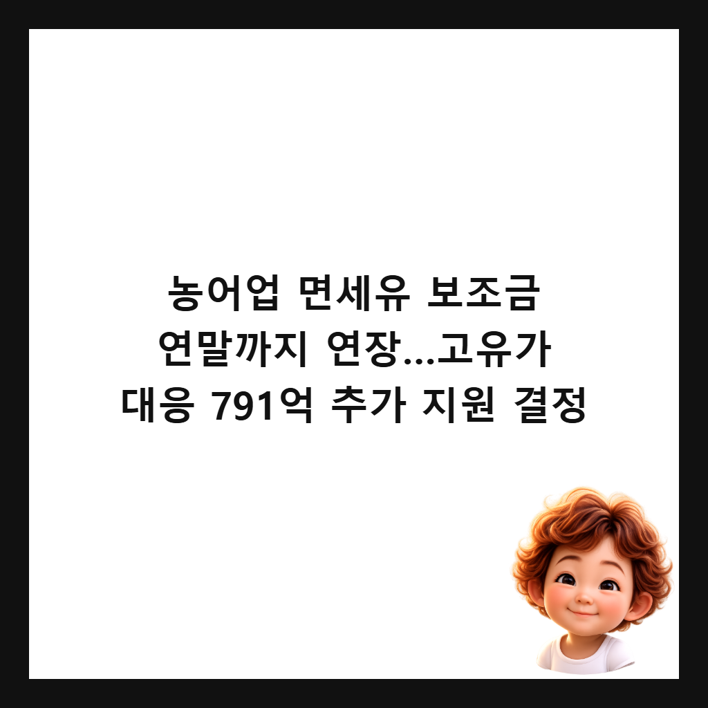 농어업 면세유 보조금 연말까지 연장&hellip;고유가 대응 791억 추가 지원 결정 썸네일