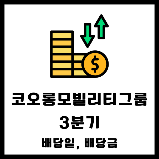 코오롱모빌리티그룹 3분기 배당 배당금 배당일