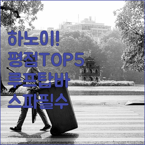 평점 높은 하노이 호텔 5선 루프탑 ..