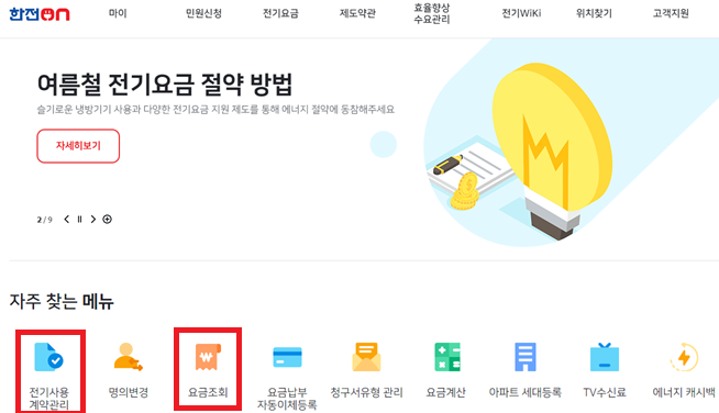 한전 전기요금 조회