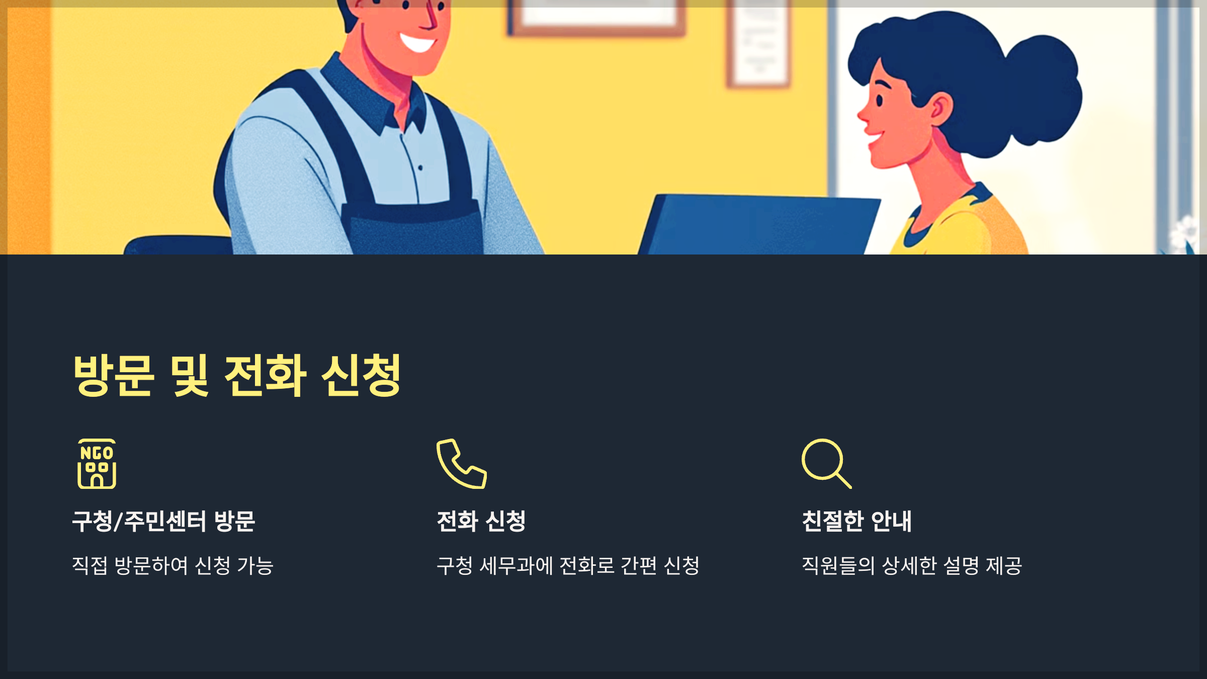 방문 및 전화 신청