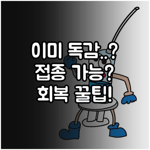 이미 독감에 걸렸을 때 예방접종 가능..