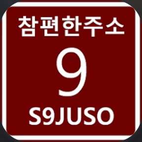 주소 찾기 어플, 도로명 주소, 지번 주소, 한글 주소로 영문 주소 찾기