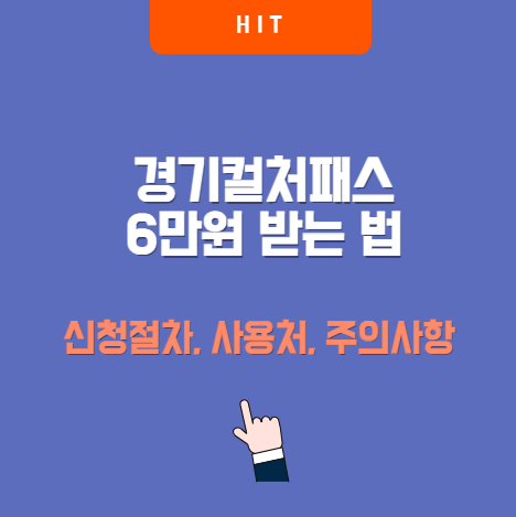 경기컬처패스 6만원 받는 법｜신청 절차&middot;사용처&middot;주의사항까지