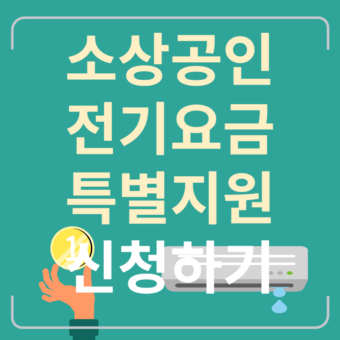 소상공인 전기요금 특별지원 신청하기