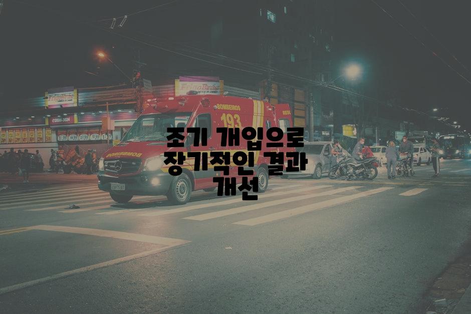 조기 개입으로 장기적인 결과 개선