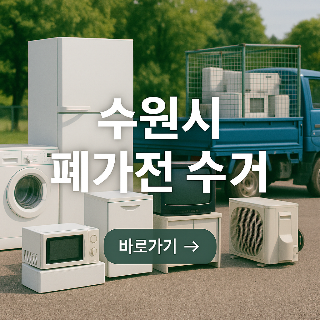 수원시 폐가전 무상수거 신청 방법, 대상 품목