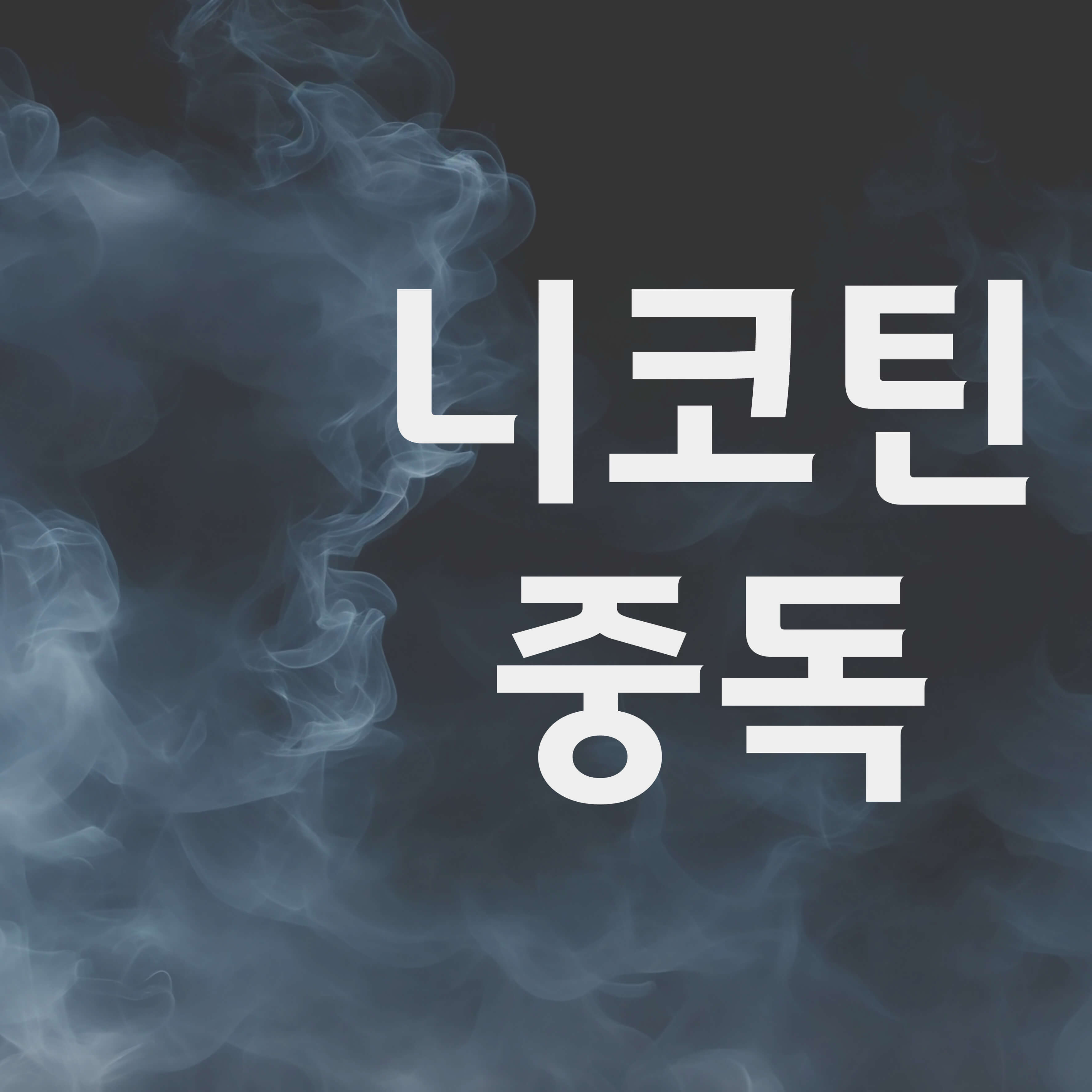 니코틴 중독