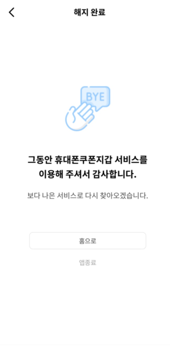 나도 모르게 가입된 휴대폰쿠폰지갑 해지 방법 2가지 공유