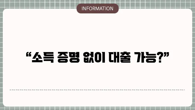 소득증빙없는대출: 증빙 없이 슸인