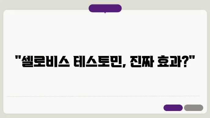 셀로비스 테스토민 솔직 후기 효과 걨젖 부작용 내돈내산 총정리