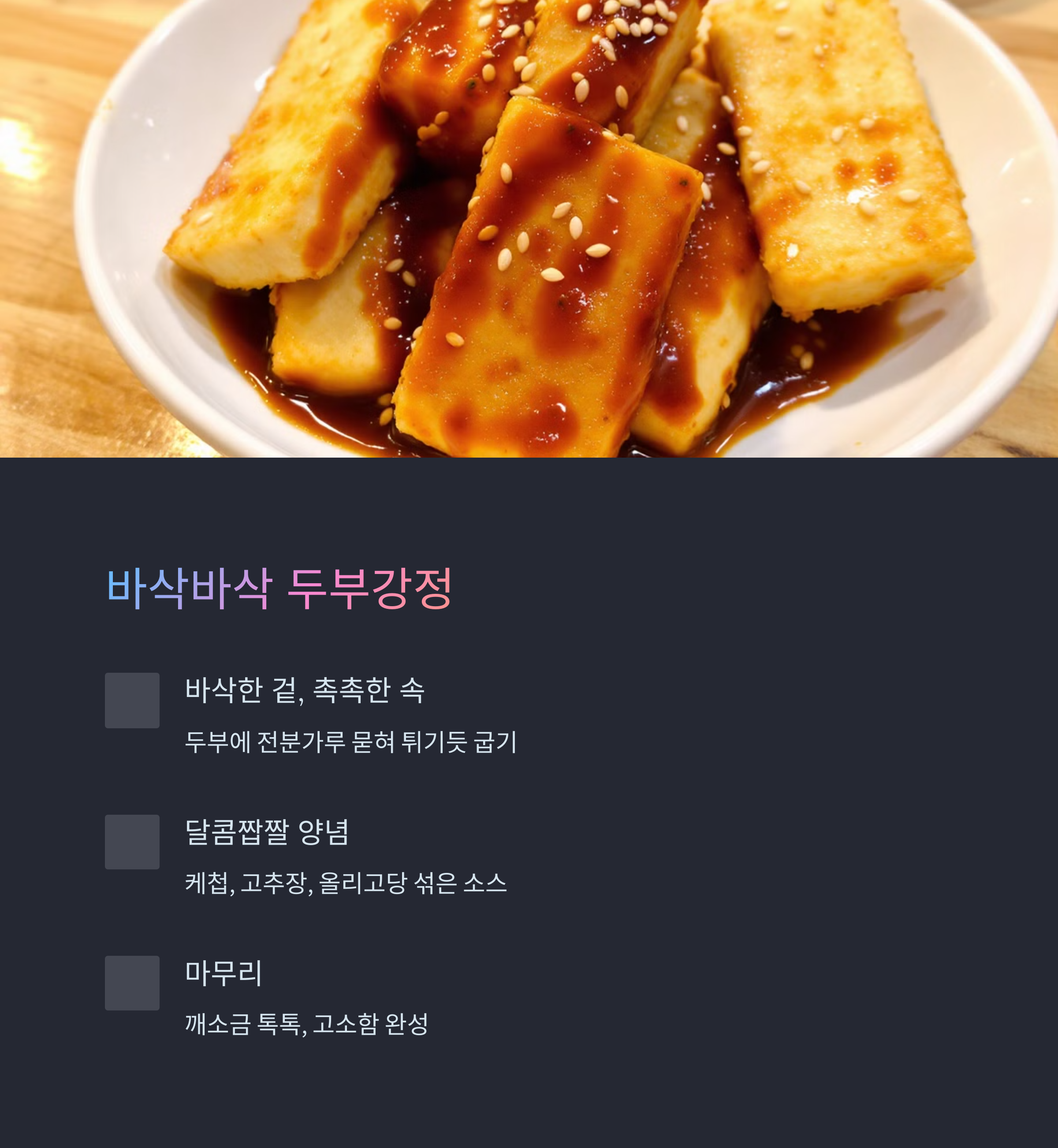 바삭바삭한 두부강정