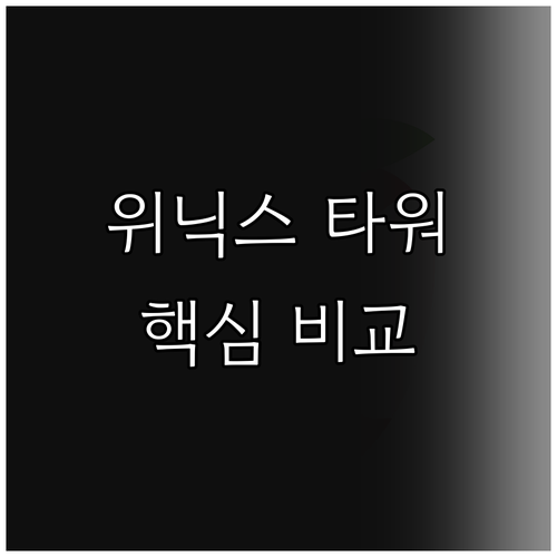 위닉스 타워 시리즈 공기청정기 추천 ..