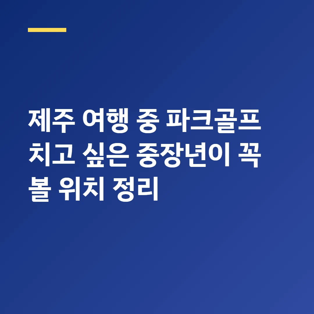 제주 여행 중 파크골프 치고 싶은 중장년이 꼭 볼 위치 정리